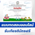 เกียรติบัตรออนไลน์ ทำข้อสอบวัดระดับความรู้ ความรู้ทั่วไปเกี่ยวกับกฎจราจรบนท้องถนน 2567