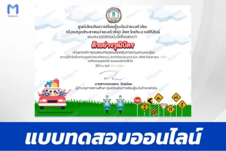เกียรติบัตรออนไลน์ ทำข้อสอบวัดระดับความรู้ ความรู้ทั่วไปเกี่ยวกับกฎจราจรบนท้องถนน 2567