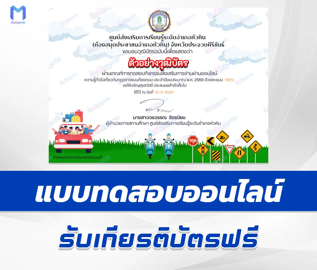 เกียรติบัตรออนไลน์ ทำข้อสอบวัดระดับความรู้ ความรู้ทั่วไปเกี่ยวกับกฎจราจรบนท้องถนน 2567