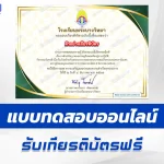 เกียรติบัตรออนไลน์ ทำข้อสอบวัดระดับความรู้ หลักปรัชญาของเศรษฐกิจพอเพียง สู่การปฏิบัติ 2567