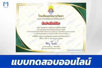 เกียรติบัตรออนไลน์ ทำข้อสอบวัดระดับความรู้ หลักปรัชญาของเศรษฐกิจพอเพียง สู่การปฏิบัติ 2567