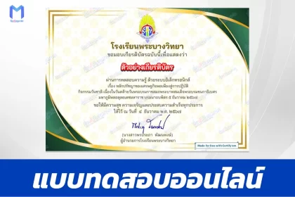เกียรติบัตรออนไลน์ ทำข้อสอบวัดระดับความรู้ หลักปรัชญาของเศรษฐกิจพอเพียง สู่การปฏิบัติ 2567