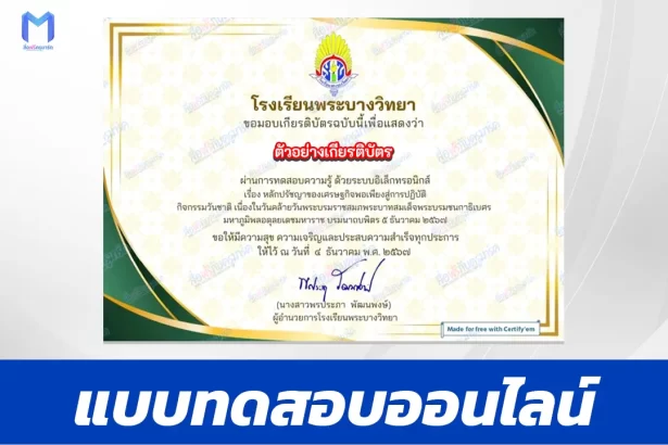 เกียรติบัตรออนไลน์ ทำข้อสอบวัดระดับความรู้ หลักปรัชญาของเศรษฐกิจพอเพียง สู่การปฏิบัติ 2567