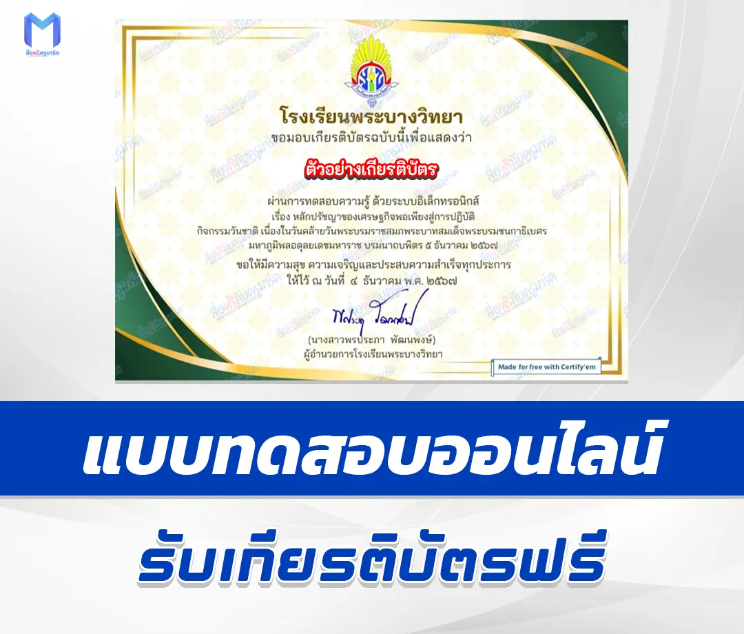 เกียรติบัตรออนไลน์ ทำข้อสอบวัดระดับความรู้ หลักปรัชญาของเศรษฐกิจพอเพียง สู่การปฏิบัติ 2567