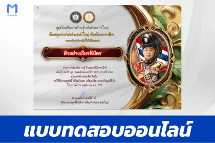 เกียรติบัตรออนไลน์ ทำข้อสอบวัดระดับความรู้ วันวชิราวุธ 2567