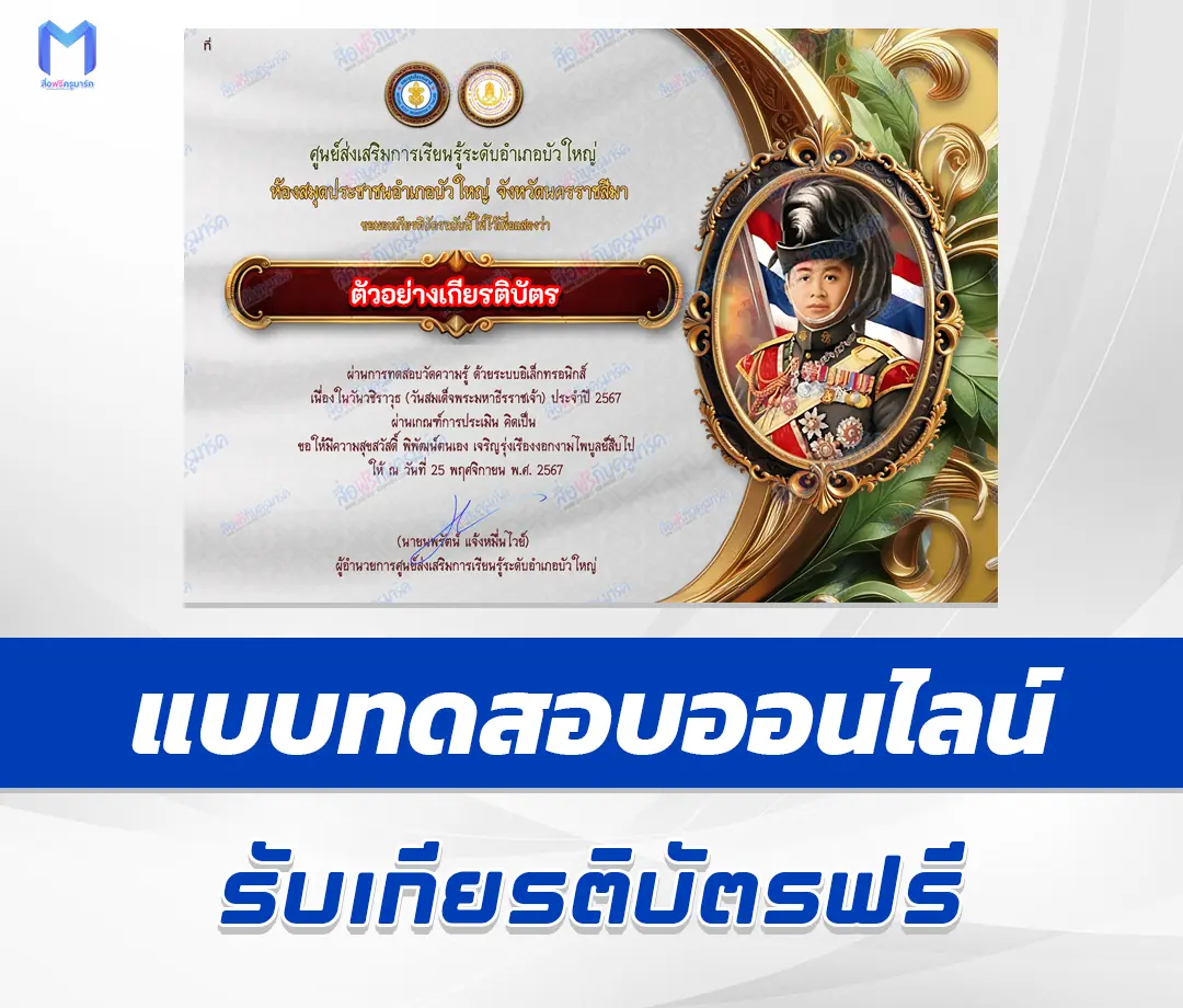 เกียรติบัตรออนไลน์ ทำข้อสอบวัดระดับความรู้ วันวชิราวุธ 2567