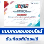 เกียรติบัตรออนไลน์ ทำข้อสอบวัดระดับความรู้ แข่งขันการตอบปัญหาทางคอมพิวเตอร์และเทคโนโลยีดิจิทัล 2567
