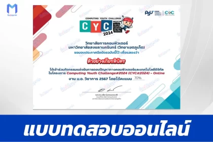 เกียรติบัตรออนไลน์ ทำข้อสอบวัดระดับความรู้ แข่งขันการตอบปัญหาทางคอมพิวเตอร์และเทคโนโลยีดิจิทัล 2567