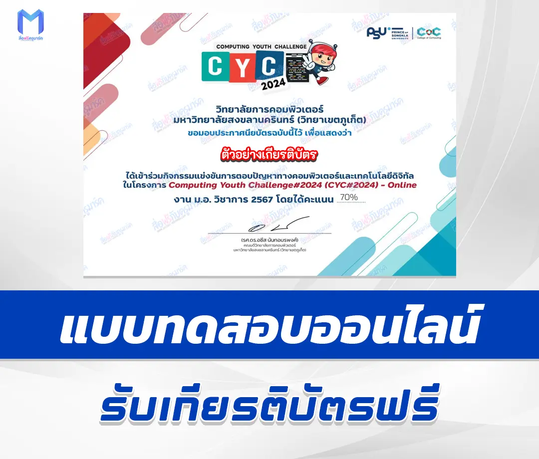 เกียรติบัตรออนไลน์ ทำข้อสอบวัดระดับความรู้ แข่งขันการตอบปัญหาทางคอมพิวเตอร์และเทคโนโลยีดิจิทัล 2567
