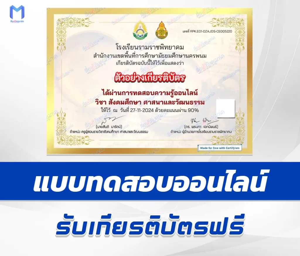 เกียรติบัตรออนไลน์ ทำข้อสอบวัดระดับความรู้ สังคมศึกษา ศาสนาและวัฒนธรรม 2567