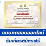 เกียรติบัตรออนไลน์ ทำข้อสอบวัดระดับความรู้ สังคมศึกษา ศาสนาและวัฒนธรรม 2567