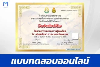 เกียรติบัตรออนไลน์ ทำข้อสอบวัดระดับความรู้ สังคมศึกษา ศาสนาและวัฒนธรรม 2567