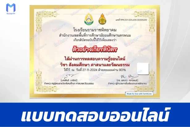 เกียรติบัตรออนไลน์ ทำข้อสอบวัดระดับความรู้ สังคมศึกษา ศาสนาและวัฒนธรรม 2567