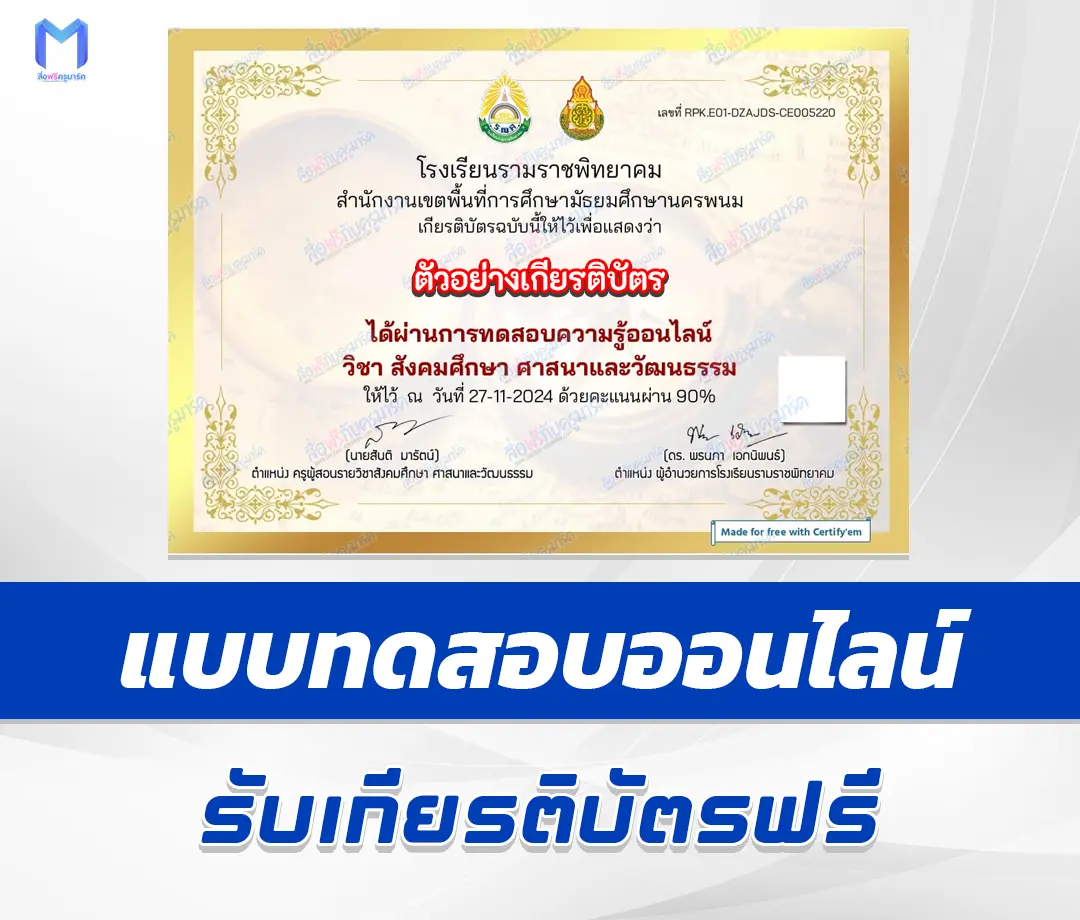 เกียรติบัตรออนไลน์ ทำข้อสอบวัดระดับความรู้ สังคมศึกษา ศาสนาและวัฒนธรรม 2567