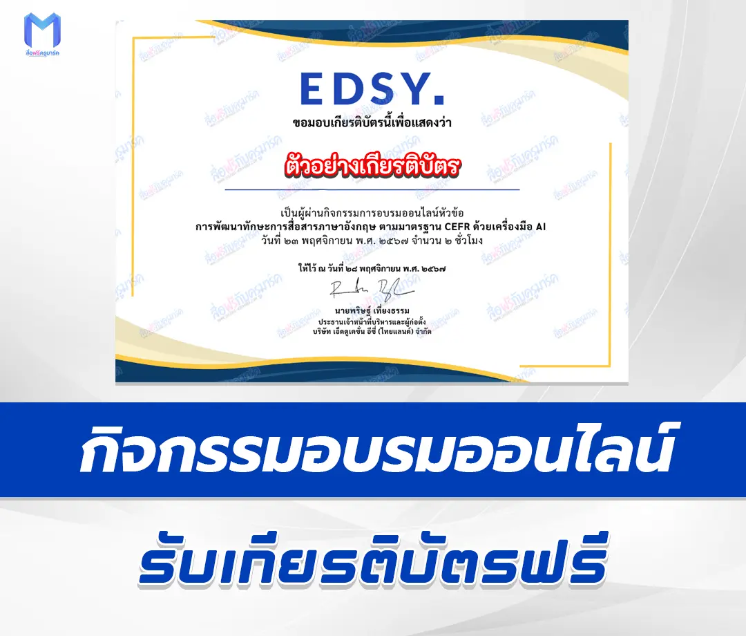 เกียรติบัตรออนไลน์ การพัฒนาทักษะการพูดภาษาอังกฤษตามมาตรฐาน CEFR ด้วยเครื่องมือ AI 2567