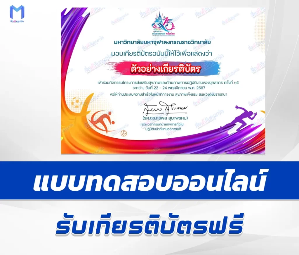 เกียรติบัตรออนไลน์ ทำข้อสอบวัดระดับความรู้ กิจกรรมส่งเสริมสุขภาพและศักยภาพการปฏิบัติงานของบุคลากรฝ่ายคฤหัสถ์ มหาจุฬาอโยธยาเกมส์ ครั้งที่ ๑๕ 2567