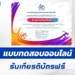 เกียรติบัตรออนไลน์ ทำข้อสอบวัดระดับความรู้ กิจกรรมส่งเสริมสุขภาพและศักยภาพการปฏิบัติงานของบุคลากรฝ่ายคฤหัสถ์ มหาจุฬาอโยธยาเกมส์ ครั้งที่ ๑๕ 2567
