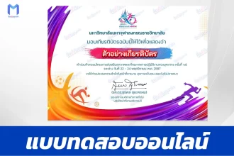เกียรติบัตรออนไลน์ ทำข้อสอบวัดระดับความรู้ กิจกรรมส่งเสริมสุขภาพและศักยภาพการปฏิบัติงานของบุคลากรฝ่ายคฤหัสถ์ มหาจุฬาอโยธยาเกมส์ ครั้งที่ ๑๕ 2567