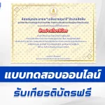 เกียรติบัตรออนไลน์ ทำข้อสอบวัดระดับความรู้ เศรษฐกิจพอเพียง 2567
