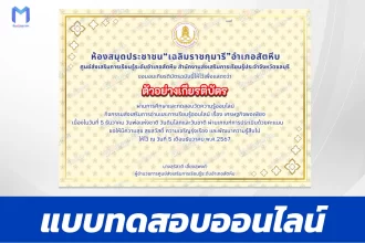 เกียรติบัตรออนไลน์ ทำข้อสอบวัดระดับความรู้ เศรษฐกิจพอเพียง 2567