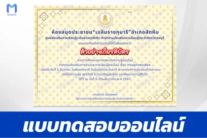 เกียรติบัตรออนไลน์ ทำข้อสอบวัดระดับความรู้ เศรษฐกิจพอเพียง 2567