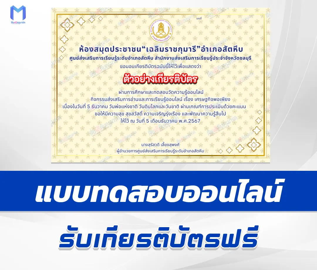 เกียรติบัตรออนไลน์ ทำข้อสอบวัดระดับความรู้ เศรษฐกิจพอเพียง 2567