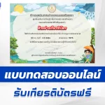 เกียรติบัตรออนไลน์ ทำข้อสอบวัดระดับความรู้ ปรากฏการณ์ของอากาศ 2567