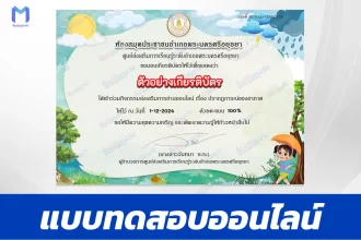 เกียรติบัตรออนไลน์ ทำข้อสอบวัดระดับความรู้ ปรากฏการณ์ของอากาศ 2567