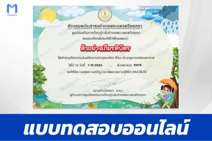 เกียรติบัตรออนไลน์ ทำข้อสอบวัดระดับความรู้ ปรากฏการณ์ของอากาศ 2567