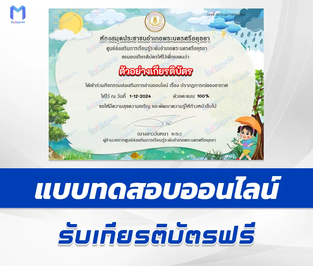 เกียรติบัตรออนไลน์ ทำข้อสอบวัดระดับความรู้ ปรากฏการณ์ของอากาศ 2567