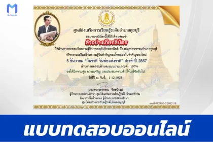 เกียรติบัตรออนไลน์ ทำข้อสอบวัดระดับความรู้ วันพ่อแห่งชาติ 5 ธันวาคม 2567