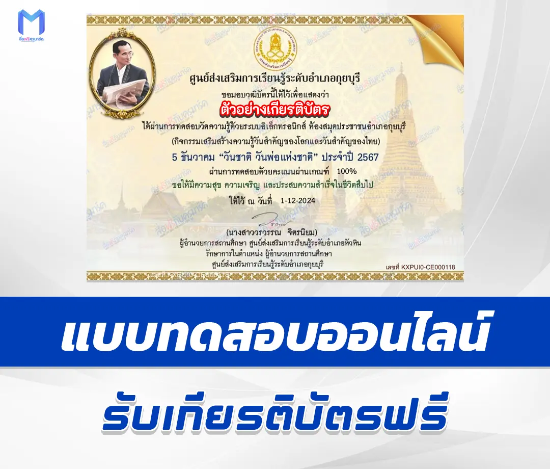 เกียรติบัตรออนไลน์ ทำข้อสอบวัดระดับความรู้ วันพ่อแห่งชาติ 5 ธันวาคม 2567