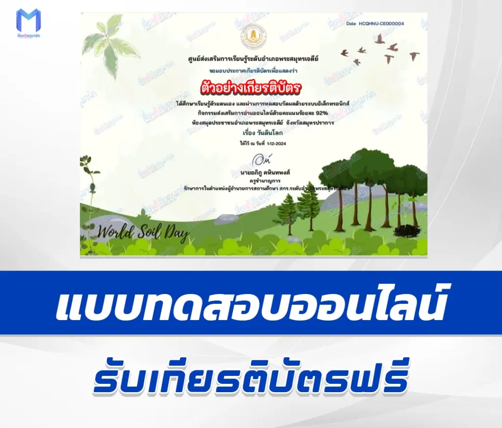 เกียรติบัตรออนไลน์ ทำข้อสอบวัดความรู้ วันดินโลก 1 เกียรติบัตรออนไลน์ ทำข้อสอบวัดความรู้ วันดินโลก 2567