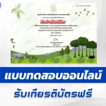 เกียรติบัตรออนไลน์ ทำข้อสอบวัดความรู้ วันดินโลก 2567