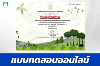 เกียรติบัตรออนไลน์ ทำข้อสอบวัดความรู้ วันดินโลก 2567