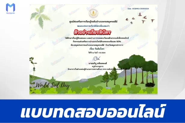 เกียรติบัตรออนไลน์ ทำข้อสอบวัดความรู้ วันดินโลก 2567