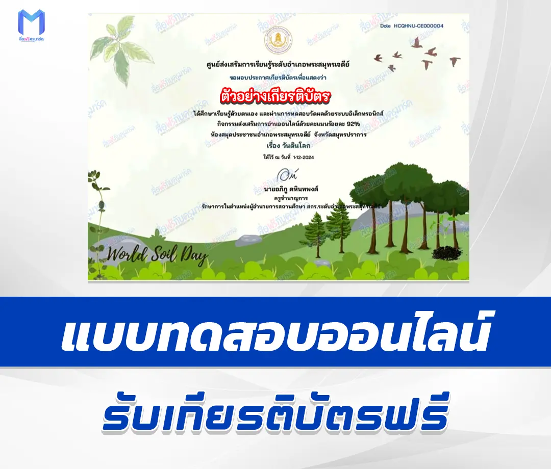 เกียรติบัตรออนไลน์ ทำข้อสอบวัดความรู้ วันดินโลก 1 เกียรติบัตรออนไลน์ ทำข้อสอบวัดความรู้ วันดินโลก 2567