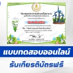 เกียรติบัตรออนไลน์ ทำข้อสอบวัดระดับความรู้ ทรัพยากรธรรมชาติและสิ่งแวดล้อม 2567