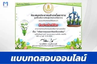เกียรติบัตรออนไลน์ ทำข้อสอบวัดระดับความรู้ ทรัพยากรธรรมชาติและสิ่งแวดล้อม 2567