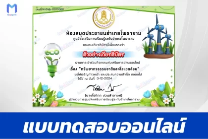 เกียรติบัตรออนไลน์ ทำข้อสอบวัดระดับความรู้ ทรัพยากรธรรมชาติและสิ่งแวดล้อม 2567