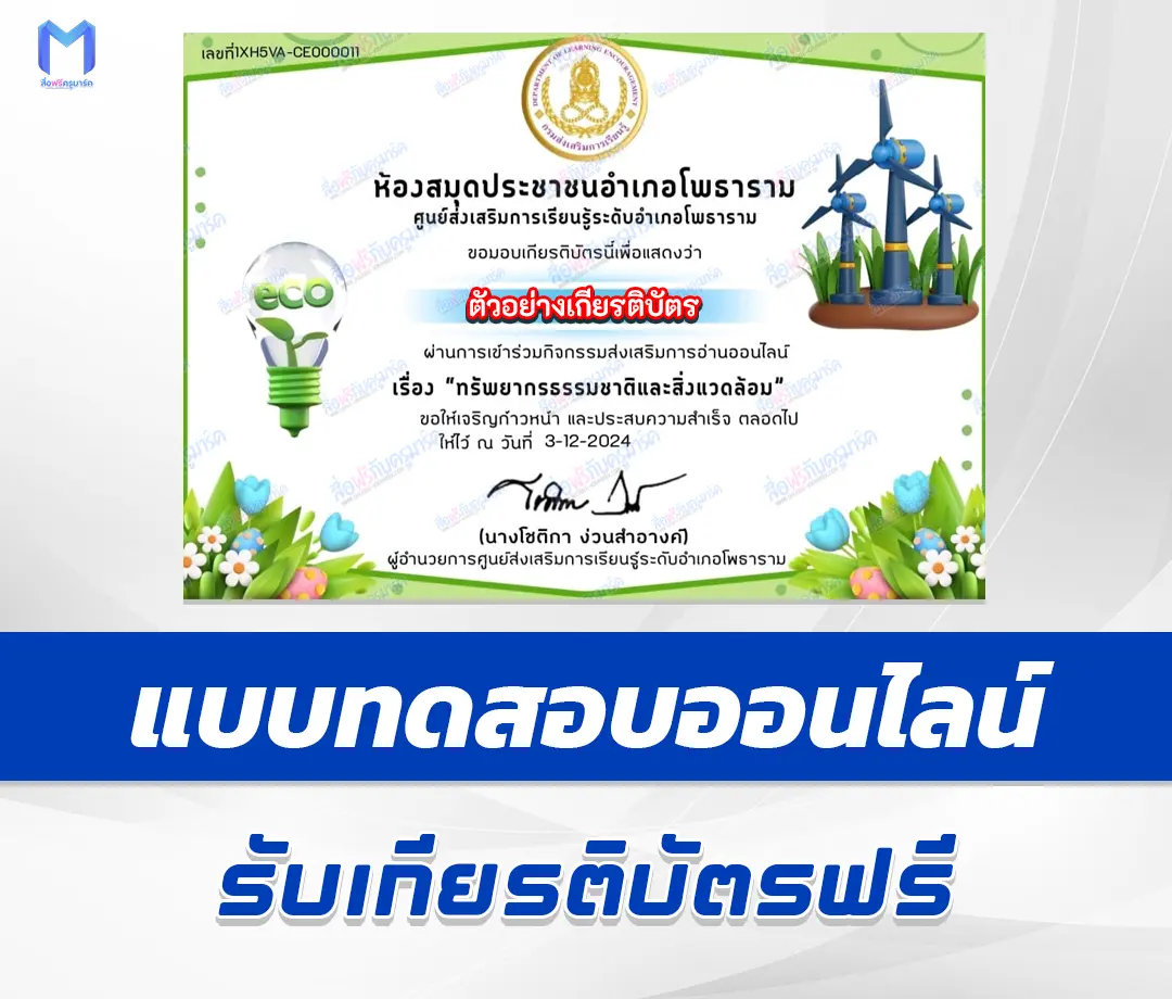 เกียรติบัตรออนไลน์ ทำข้อสอบวัดระดับความรู้ ทรัพยากรธรรมชาติและสิ่งแวดล้อม 2567