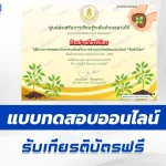 เกียรติบัตรออนไลน์ ทำข้อสอบวัดความรู้ วันดินโลก 2567