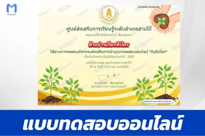 เกียรติบัตรออนไลน์ ทำข้อสอบวัดความรู้ วันดินโลก 2567