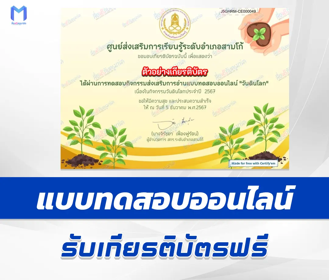 เกียรติบัตรออนไลน์ ทำข้อสอบวัดความรู้ วันดินโลก 2567