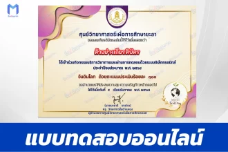 เกียรติบัตรออนไลน์ ทำข้อสอบวัดความรู้ วันดินโลก 2567