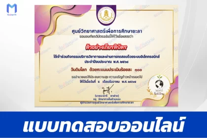 เกียรติบัตรออนไลน์ ทำข้อสอบวัดความรู้ วันดินโลก 2567