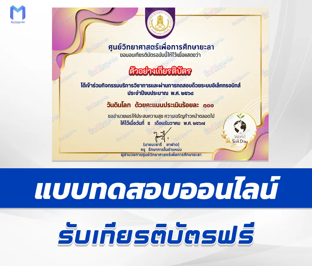 เกียรติบัตรออนไลน์ ทำข้อสอบวัดความรู้ วันดินโลก 2567