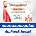 เกียรติบัตรออนไลน์ ทำข้อสอบวัดระดับความรู้ ความรู้พื้นฐานเกี่ยวกับโรคเอดส์ 2567