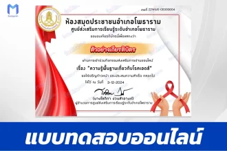 เกียรติบัตรออนไลน์ ทำข้อสอบวัดระดับความรู้ ความรู้พื้นฐานเกี่ยวกับโรคเอดส์ 2567