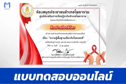เกียรติบัตรออนไลน์ ทำข้อสอบวัดระดับความรู้ ความรู้พื้นฐานเกี่ยวกับโรคเอดส์ 2567